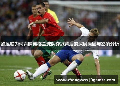 欧足联为何青睐英格兰球队夺冠背后的深层原因与影响分析 欧足联为何青睐英格兰球队夺冠背后的深层原因与影响分析