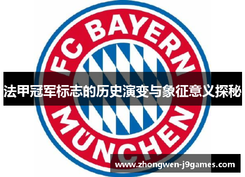 法甲冠军标志的历史演变与象征意义探秘