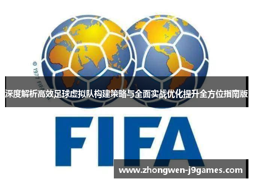 深度解析高效足球虚拟队构建策略与全面实战优化提升全方位指南版