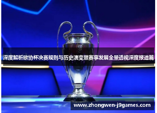 深度解析欧协杯决赛规则与历史演变暨赛事发展全景透视深度报道篇 深度解析欧协杯决赛规则与历史演变暨赛事发展全景透视深度报道篇