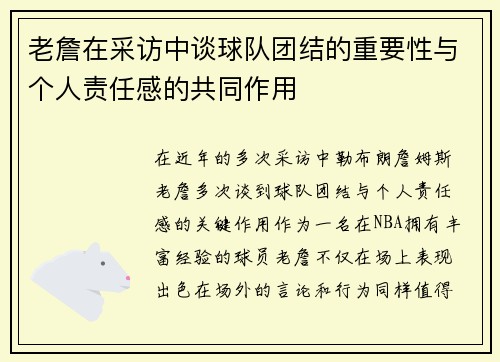 老詹在采访中谈球队团结的重要性与个人责任感的共同作用