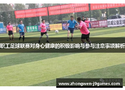 职工足球联赛对身心健康的积极影响与参与注意事项解析 职工足球联赛对身心健康的积极影响与参与注意事项解析