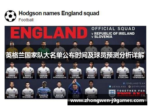 英格兰国家队大名单公布时间及球员预测分析详解 英格兰国家队大名单公布时间及球员预测分析详解
