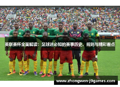 英联赛杯全面解读:足球迷必知的赛事历史、规则与精彩看点 英联赛杯全面解读:足球迷必知的赛事历史、规则与精彩看点