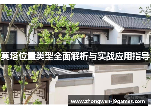 莫塔位置类型全面解析与实战应用指导