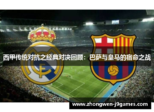 西甲传统对抗之经典对决回顾：巴萨与皇马的宿命之战
