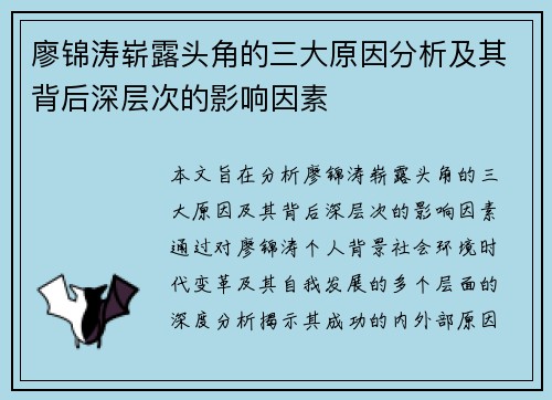 廖锦涛崭露头角的三大原因分析及其背后深层次的影响因素