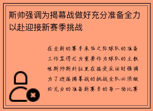 斯帅强调为揭幕战做好充分准备全力以赴迎接新赛季挑战