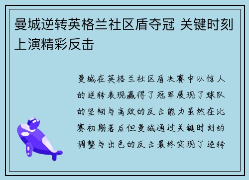 曼城逆转英格兰社区盾夺冠 关键时刻上演精彩反击
