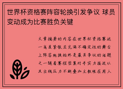 世界杯资格赛阵容轮换引发争议 球员变动成为比赛胜负关键