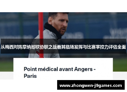 从梅西对阵摩纳哥欧协联之战看其临场发挥与比赛掌控力评估全面