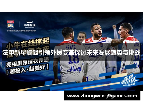法甲新星崛起引领外援变革探讨未来发展趋势与挑战