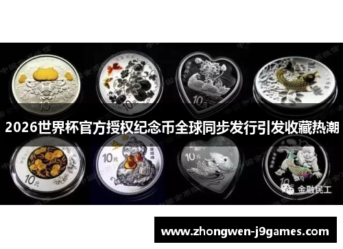 2026世界杯官方授权纪念币全球同步发行引发收藏热潮
