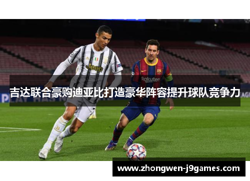 吉达联合豪购迪亚比打造豪华阵容提升球队竞争力