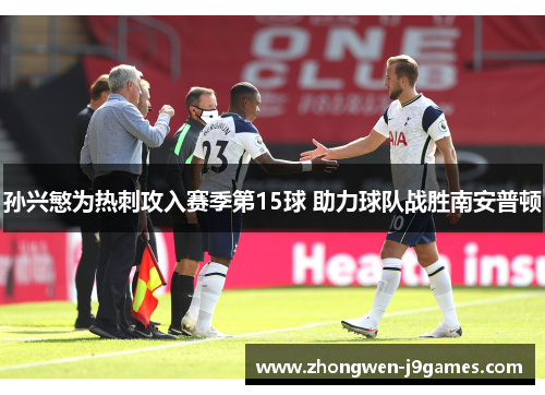 孙兴慜为热刺攻入赛季第15球 助力球队战胜南安普顿