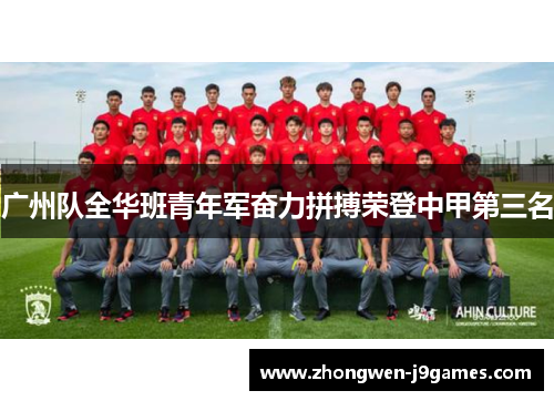 广州队全华班青年军奋力拼搏荣登中甲第三名
