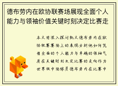 德布劳内在欧协联赛场展现全面个人能力与领袖价值关键时刻决定比赛走向