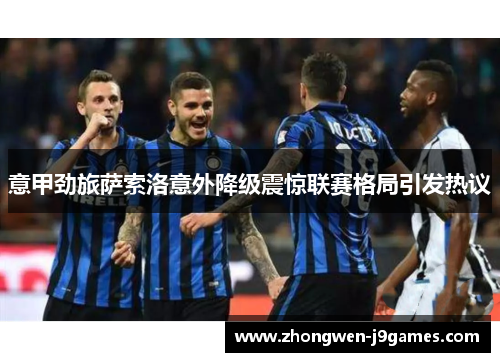 意甲劲旅萨索洛意外降级震惊联赛格局引发热议