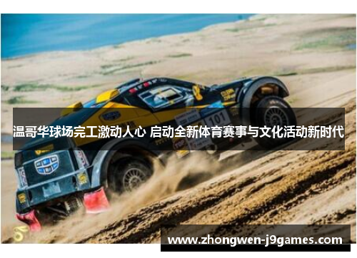 温哥华球场完工激动人心 启动全新体育赛事与文化活动新时代