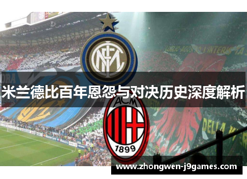 米兰德比百年恩怨与对决历史深度解析