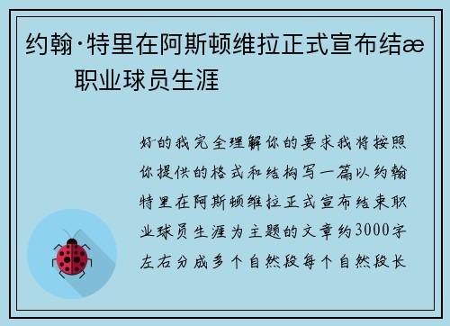 约翰·特里在阿斯顿维拉正式宣布结束职业球员生涯