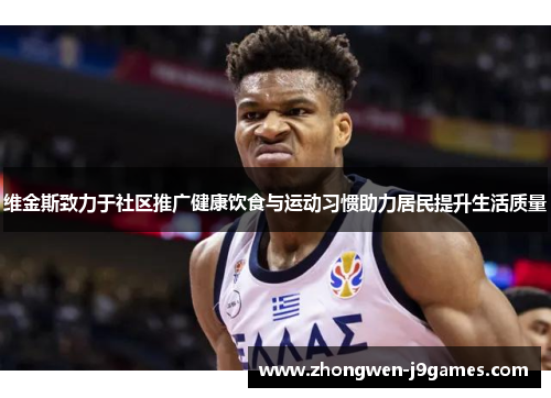维金斯致力于社区推广健康饮食与运动习惯助力居民提升生活质量