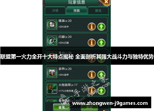 联盟第一火力全开十大特点揭秘 全面剖析其强大战斗力与独特优势
