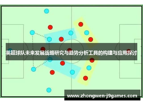 英超球队未来发展战略研究与趋势分析工具的构建与应用探讨