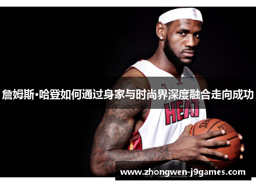 詹姆斯·哈登如何通过身家与时尚界深度融合走向成功