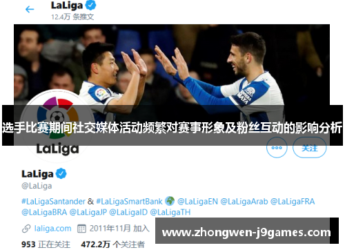 选手比赛期间社交媒体活动频繁对赛事形象及粉丝互动的影响分析