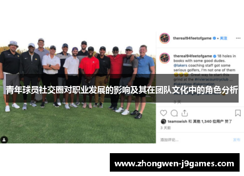 青年球员社交圈对职业发展的影响及其在团队文化中的角色分析