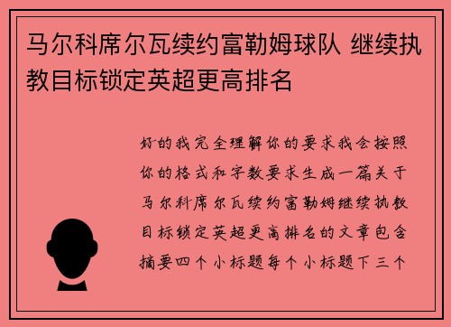 马尔科席尔瓦续约富勒姆球队 继续执教目标锁定英超更高排名