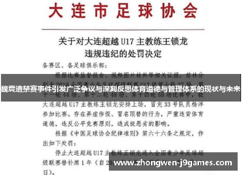 魏震遭禁赛事件引发广泛争议与深刻反思体育道德与管理体系的现状与未来