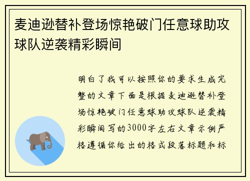 麦迪逊替补登场惊艳破门任意球助攻球队逆袭精彩瞬间