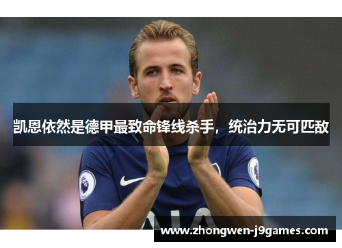 凯恩依然是德甲最致命锋线杀手，统治力无可匹敌