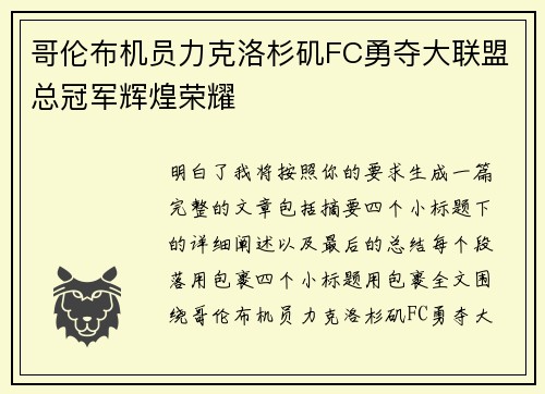 哥伦布机员力克洛杉矶FC勇夺大联盟总冠军辉煌荣耀