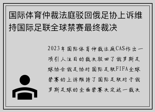 国际体育仲裁法庭驳回俄足协上诉维持国际足联全球禁赛最终裁决