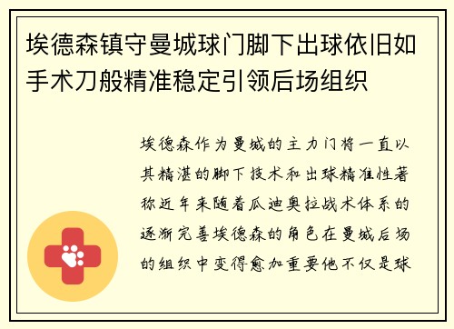 埃德森镇守曼城球门脚下出球依旧如手术刀般精准稳定引领后场组织