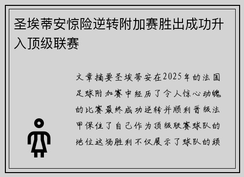 圣埃蒂安惊险逆转附加赛胜出成功升入顶级联赛