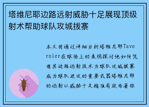 塔维尼耶边路远射威胁十足展现顶级射术帮助球队攻城拔寨
