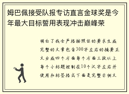 姆巴佩接受队报专访直言金球奖是今年最大目标誓用表现冲击巅峰荣