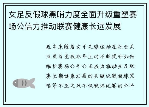 女足反假球黑哨力度全面升级重塑赛场公信力推动联赛健康长远发展