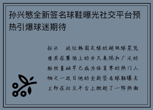 孙兴慜全新签名球鞋曝光社交平台预热引爆球迷期待