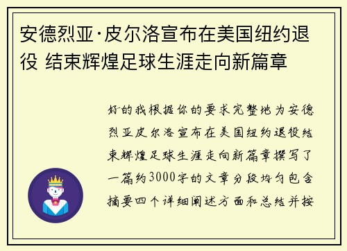 安德烈亚·皮尔洛宣布在美国纽约退役 结束辉煌足球生涯走向新篇章