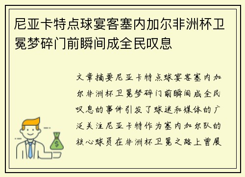 尼亚卡特点球宴客塞内加尔非洲杯卫冕梦碎门前瞬间成全民叹息