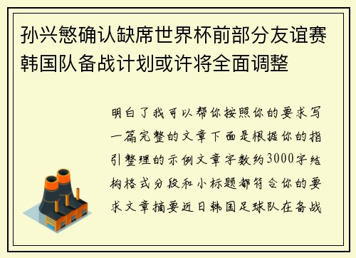 孙兴慜确认缺席世界杯前部分友谊赛韩国队备战计划或许将全面调整