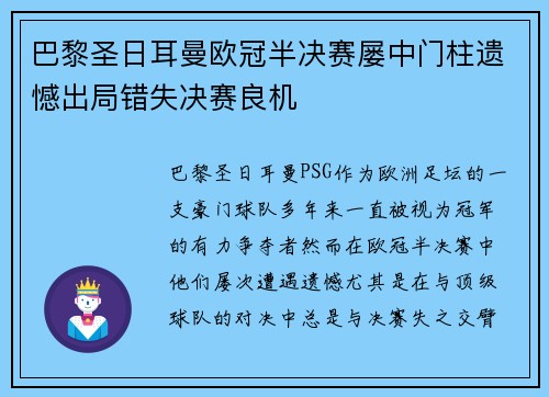 巴黎圣日耳曼欧冠半决赛屡中门柱遗憾出局错失决赛良机