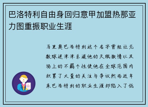 巴洛特利自由身回归意甲加盟热那亚力图重振职业生涯