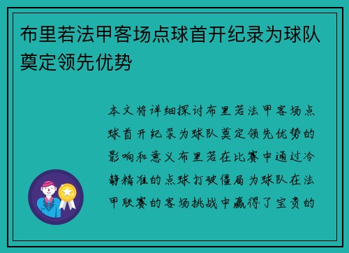 布里若法甲客场点球首开纪录为球队奠定领先优势