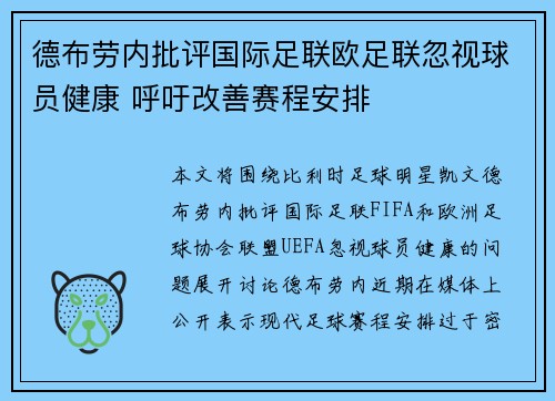 德布劳内批评国际足联欧足联忽视球员健康 呼吁改善赛程安排